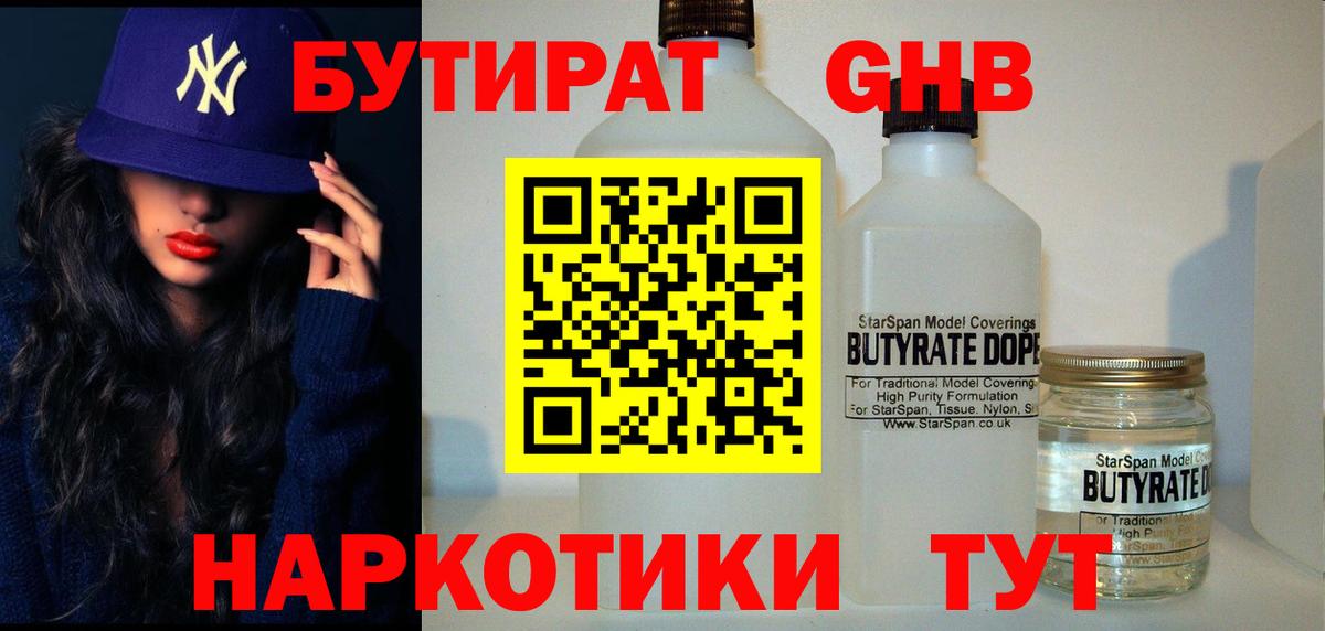 Бутират жидкий экстази  Вход с VPN  БУТИРАТ  Сургут 